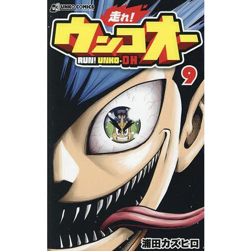 走れ!ウンコオー 9/浦田カズヒロ | 