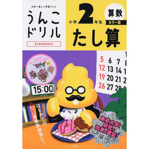 うんこドリルたし算 算数 小学2年生 | 