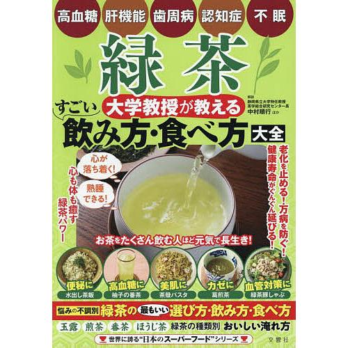 緑茶大学教授が教えるすごい飲み方・食べ方大全 | 