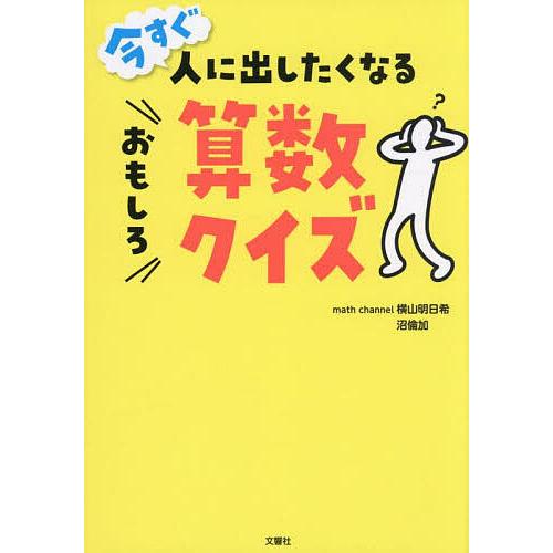 今すぐ人に出したくなるおもしろ算数クイズ/横山明日希/沼倫加 | 