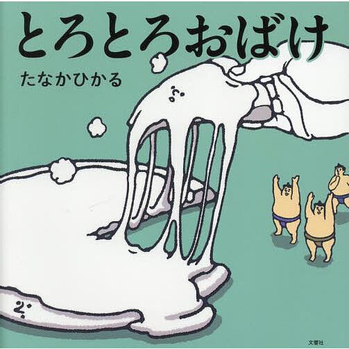 とろとろおばけ/たなかひかる | 