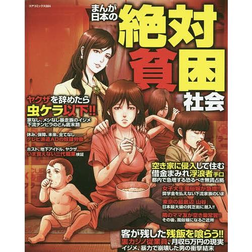まんが日本の絶対貧困社会 Bk Bookfanプレミアム 通販 Yahoo ショッピング