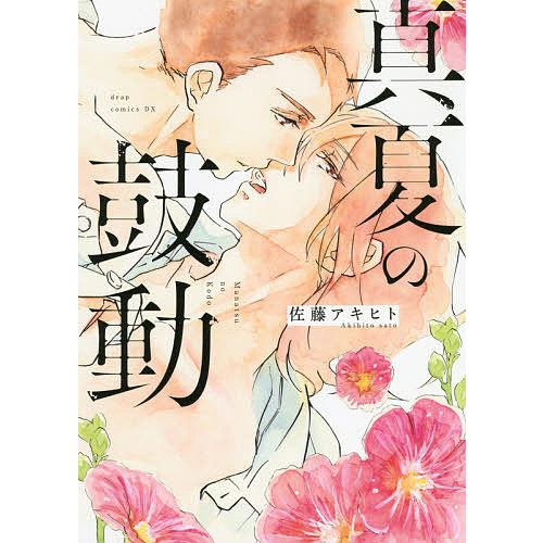 真夏の鼓動 佐藤アキヒト Bk Bookfanプレミアム 通販 Yahoo ショッピング