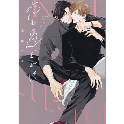 恋も過ぎれば/上田アキ : bookfanプレミアム - 通販 - Yahoo!ショッピング