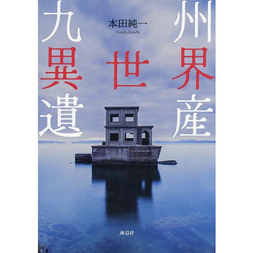 九州異世界遺産/本田純一 : bookfanプレミアム - 通販 - Yahoo