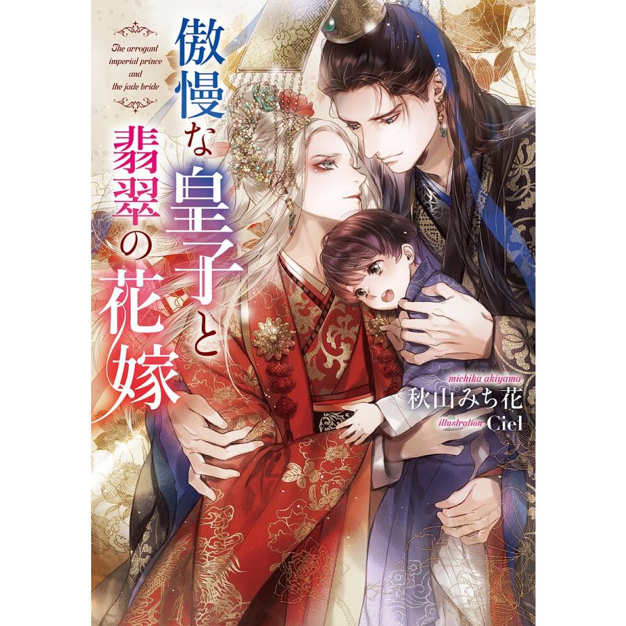 傲慢な皇子と翡翠の花嫁/秋山みち花｜bookfan