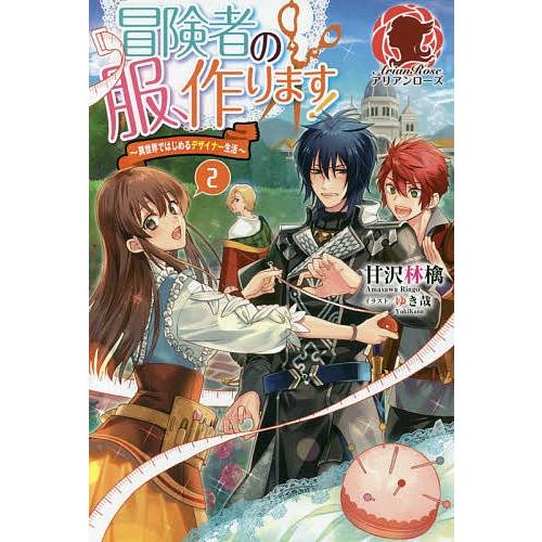 冒険者の服 作ります 異世界ではじめるデザイナー生活 2 甘沢林檎 Bk Bookfanプレミアム 通販 Yahoo ショッピング