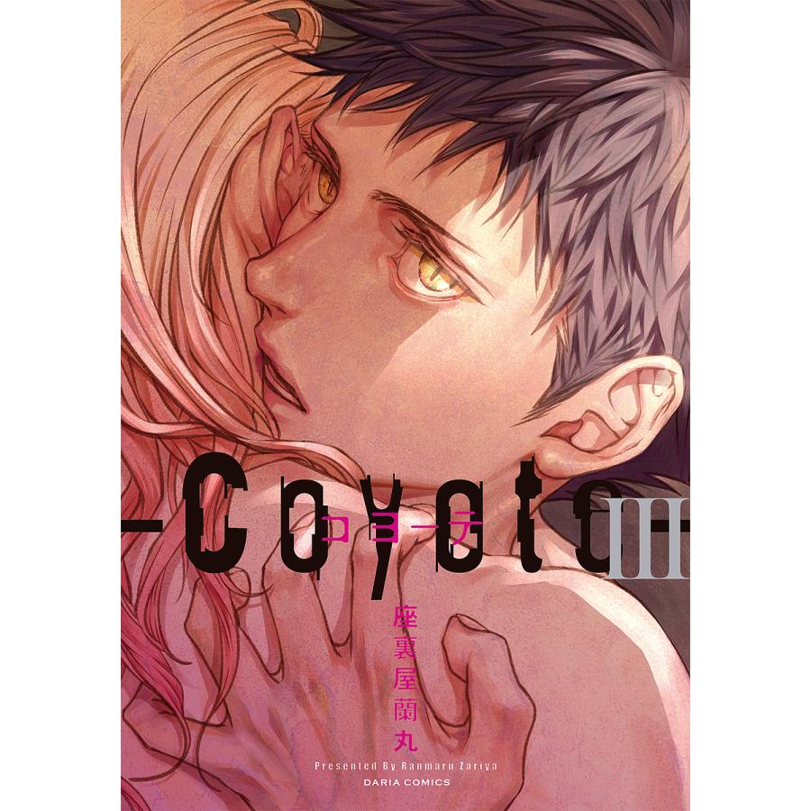 コヨーテ 3/座裏屋蘭丸 : bookfanプレミアム - 通販 - Yahoo!ショッピング