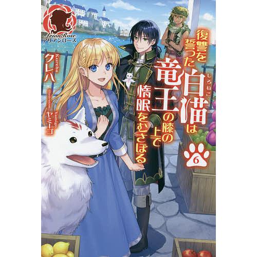 復讐を誓った白猫は竜王の膝の上で惰眠をむさぼる 6 クレハ Bk x Bookfanプレミアム 通販 Yahoo ショッピング