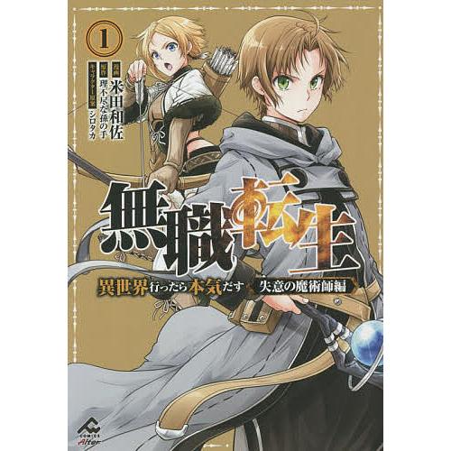 無職転生 異世界行ったら本気だす 失意の魔術師編1/米田和佐/理不尽な