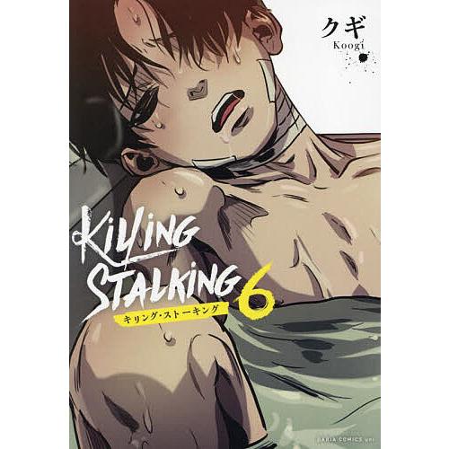 キリング・ストーキング 6/クギ : bookfanプレミアム - 通販 - Yahoo
