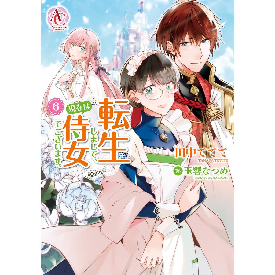 転生しまして、現在は侍女でございます。 特典セット コミック】転生しまして、現在は侍女でございます。(9) | アニメイト