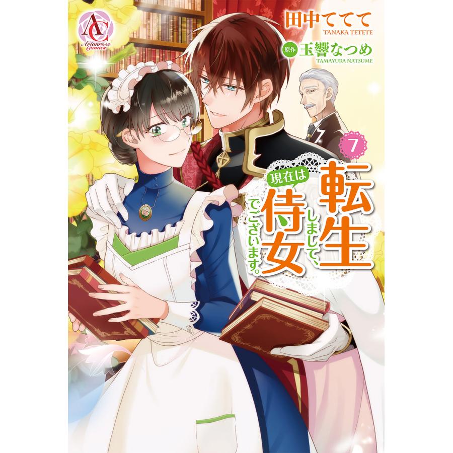 転生しまして、現在は侍女でございます。 7/田中ててて/玉響なつめ