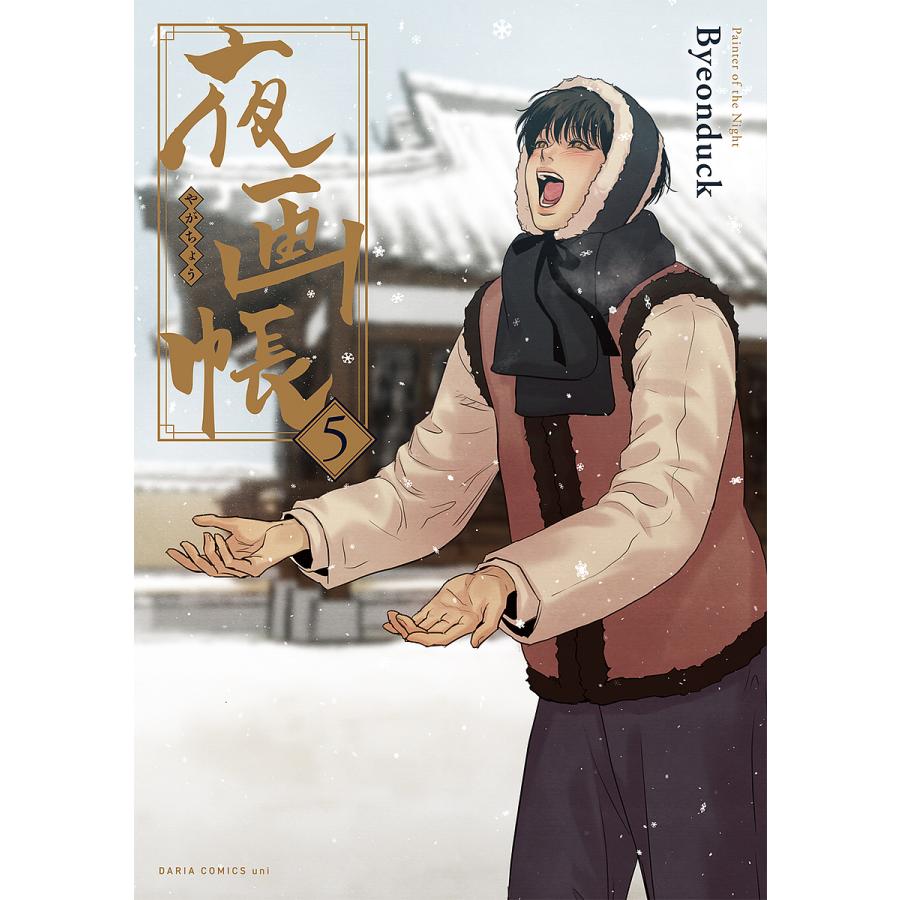 夜画帳 5/Byeonduck : bookfanプレミアム - 通販 - Yahoo!ショッピング