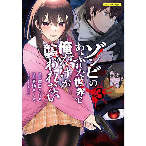 ゾンビのあふれた世界で俺だけが襲われない フルカラーコミック vol.3