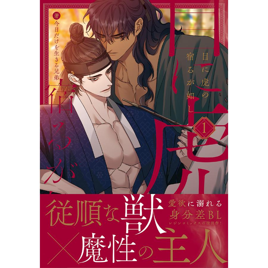 目に虎の宿るが如し 1/今日だけを生きる兄弟 : bookfanプレミアム