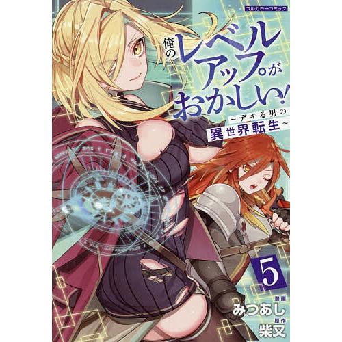 俺のレベルアップがおかしい! デキる男の異世界転生 5/みつあし/柴又 | 