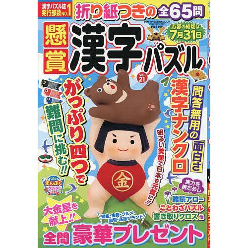懸賞漢字パズル Vol.21