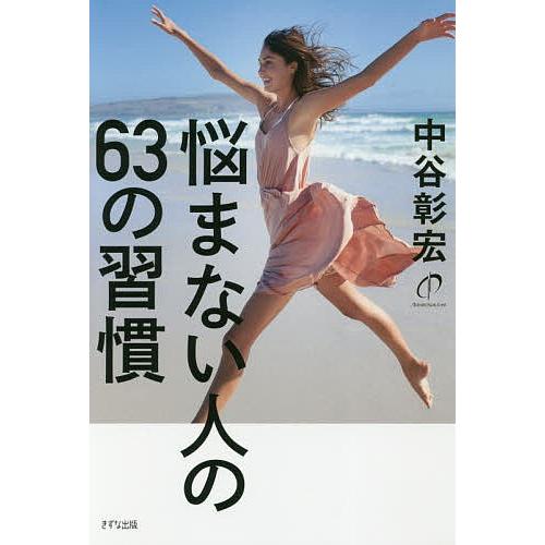 悩まない人の63の習慣/中谷彰宏｜bookfan