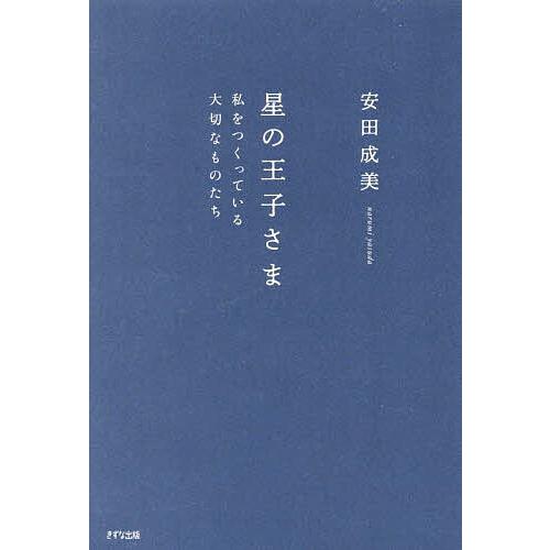 星の王子さま 私をつくっている大切なものたち/安田成美 | 