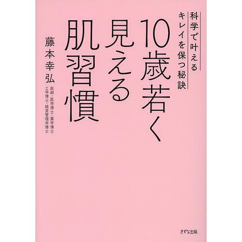 10歳若く見える肌習慣 科学で叶えるキレイを保つ秘訣/藤本幸弘 