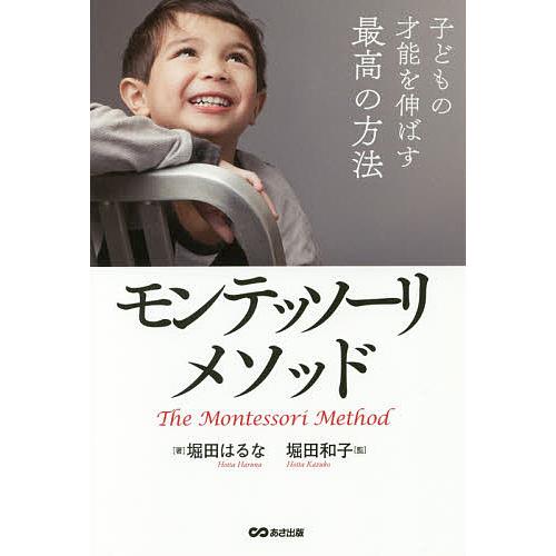子どもの才能を伸ばす最高の方法モンテッソーリ・メソッド/堀田はるな