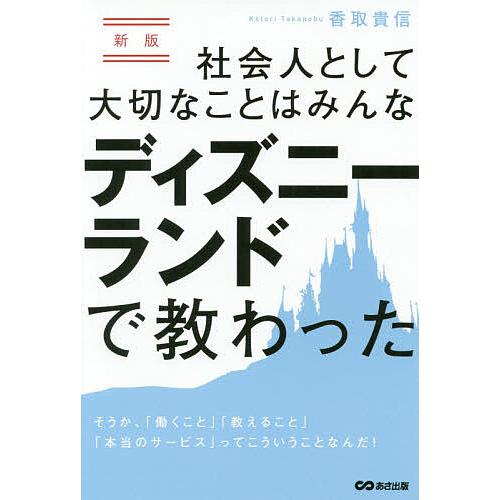 社会人として大切なことはみんなディズニーランドで教わった そうか