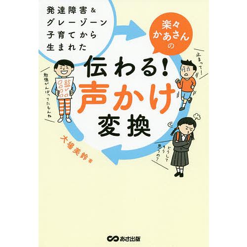 発達障害 グレーゾーン子育てから生まれた楽々かあさんの伝わる 声かけ変換 大場美鈴 Bk Bookfanプレミアム 通販 Yahoo ショッピング