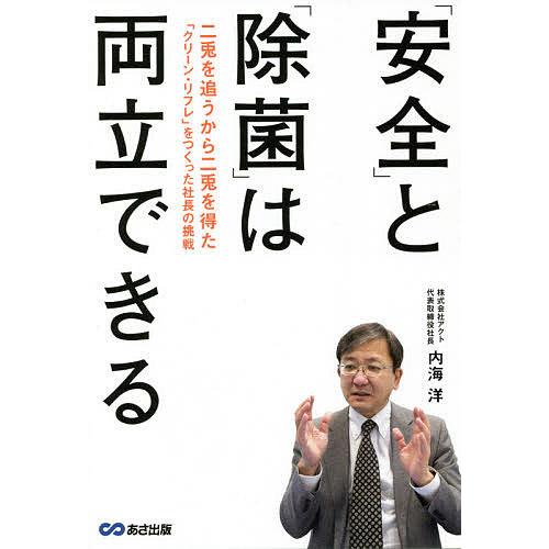 「安全」と「除菌」は両立できる 二兎を追うから二兎を得た「クリーン・リフレ」をつくった社長の挑戦/内海洋｜bookfan