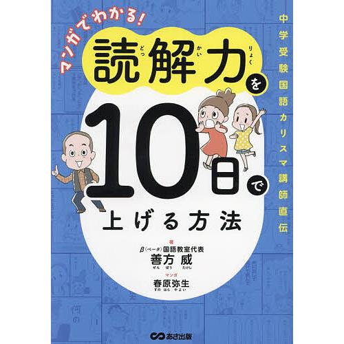 マンガでわかる!読解力を10日で上げる方法 中学受験国語カリスマ講師