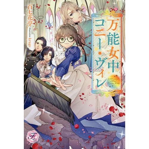 万能女中コニー ヴィレ 百七花亭 Bk Bookfanプレミアム 通販 Yahoo ショッピング