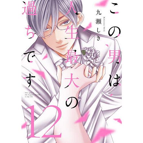 この男は人生最大の過ちです 12/九瀬しき | 