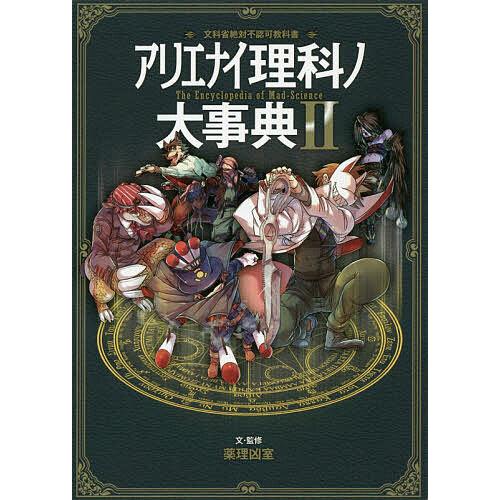 アリエナイ理科ノ大事典 文科省絶対不認可教科書 2/薬理凶室 : bookfan