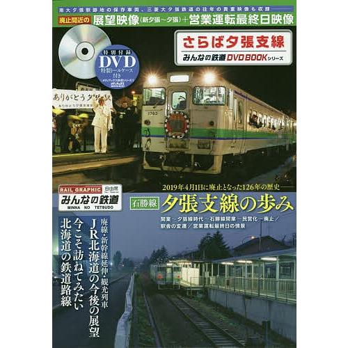 さらば夕張支線 廃止間近の3画面展望映像 新夕張 夕張 営業運転最終日映像などを収録 みんなの鉄道dvd Bookシリーズ Bk 4866741902 Bookfanプレミアム 通販 Yahoo ショッピング