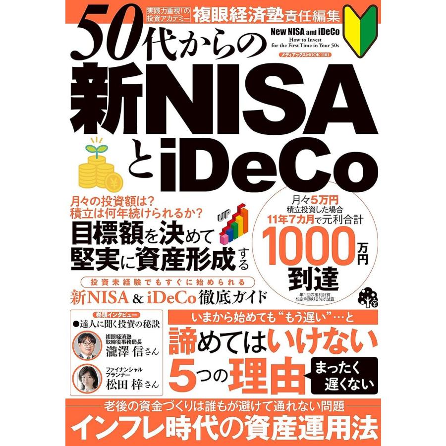 50代からの新NISAとiDeCo 50代からできる老後に向けた資金づくり/複眼経済塾 : bookfanプレミアム - 通販 -  Yahoo!ショッピング