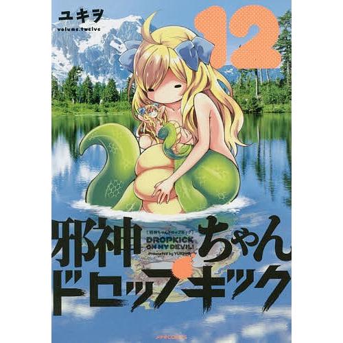 邪神ちゃんドロップキック 12/ユキヲ｜bookfan