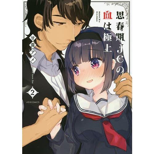 思春期JCの血は極上 2/甘露アメ : bookfanプレミアム - 通販 - Yahoo  