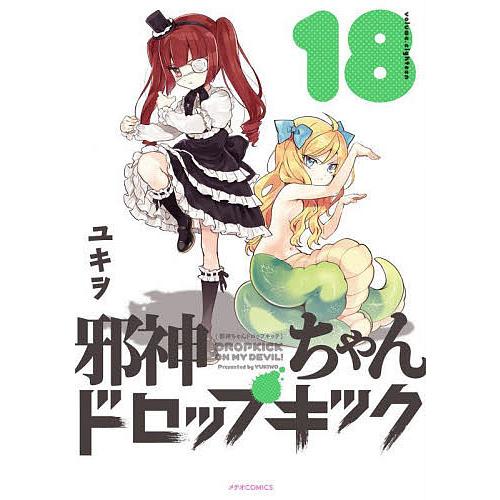 邪神ちゃんドロップキック 18/ユキヲ : bookfanプレミアム 邪神ちゃんドロップキック 18/ユキヲ : bookfanプレミアム
