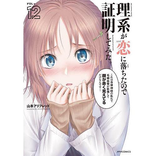 理系が恋に落ちたので証明してみた。 12/山本アリフレッド : bookfan