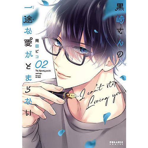 黒崎さんの一途な愛がとまらない 02/岡田ピコ : bookfanプレミアム