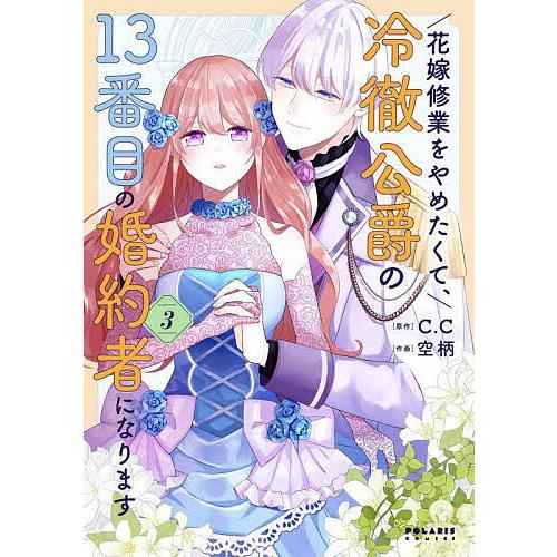 花嫁修業をやめたくて、冷徹公爵の13番目の婚約者になります 3/C．C/空 