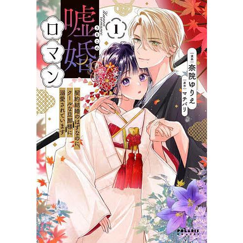 嘘婚ロマン 契約結婚のはずなのに、クールな旦那様に溺愛されています 