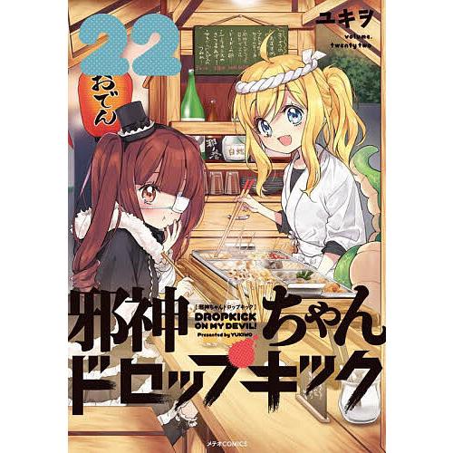 邪神ちゃんドロップキック 22/ユキヲ : bookfanプレミアム - 通販