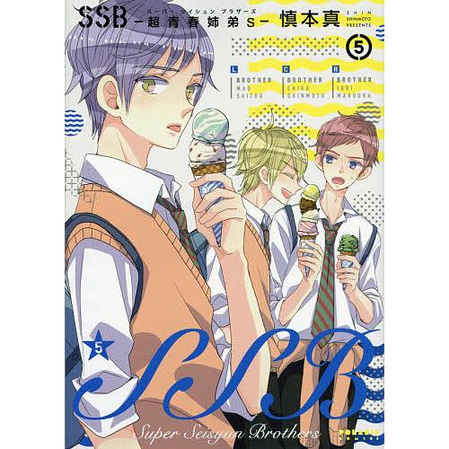 Ssb 超青春姉弟s スーパーセイシュンブラザーズ 5 慎本真 Bk Bookfanプレミアム 通販 Yahoo ショッピング