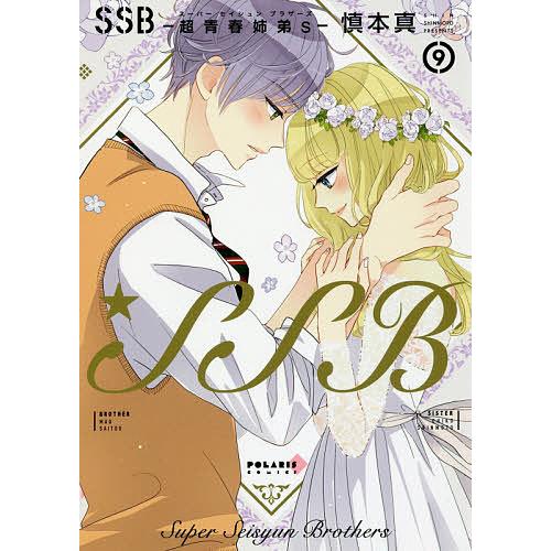 Ssb 超青春姉弟s スーパーセイシュンブラザーズ 9 慎本真 Bk Bookfanプレミアム 通販 Yahoo ショッピング