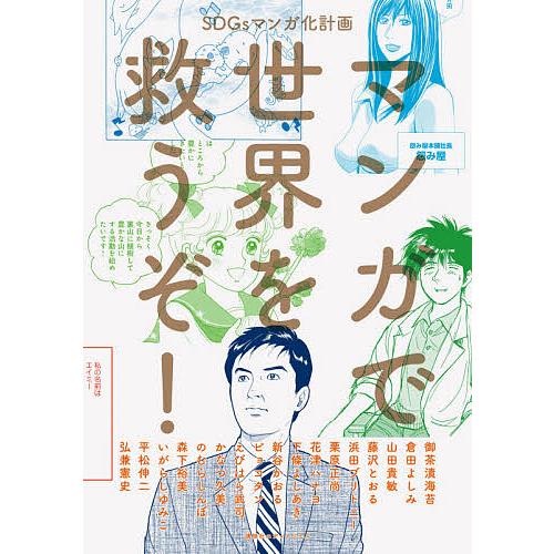 マンガで世界を救うぞ Sdgsマンガ化計画 Sdgs マンガのチカラ 御茶漬海苔 Bk Bookfanプレミアム 通販 Yahoo ショッピング