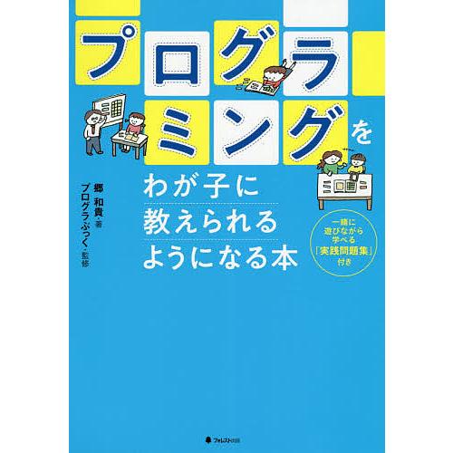 毎週末倍 倍 ストア参加 プログラミングをわが子に教えられるようになる本 郷和貴 プログラぶっく 参加日程はお店topで Bk Bookfanプレミアム 通販 Yahoo ショッピング