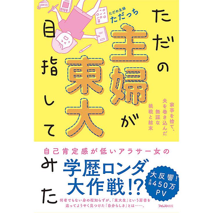 ただの主婦が東大目指してみた 家事を捨て 夫を巻き込んだ無謀な挑戦と結末 ただっち Bk Bookfanプレミアム 通販 Yahoo ショッピング