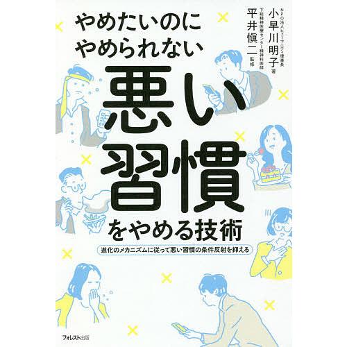 やめたいのにやめられない悪い習慣をやめる技術 進化のメカニズムに従って悪い習慣の条件反射を抑える 小早川明子 平井愼二 Bk x Bookfanプレミアム 通販 Yahoo ショッピング