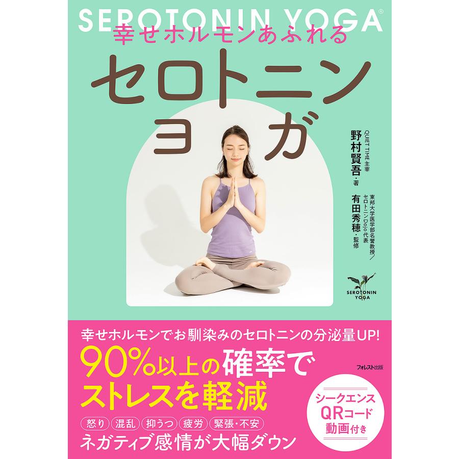 幸せホルモンあふれるセロトニンヨガ/野村賢吾/有田秀穂 : bookfan 